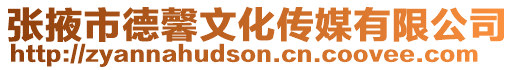 張掖市德馨文化傳媒有限公司