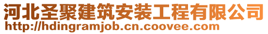 河北圣聚建筑安裝工程有限公司