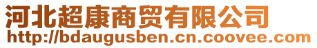 河北超康商貿(mào)有限公司