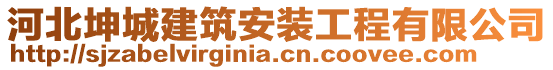 河北坤城建筑安装工程有限公司