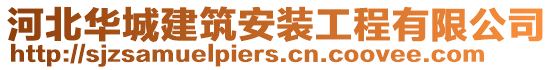 河北华城建筑安装工程有限公司