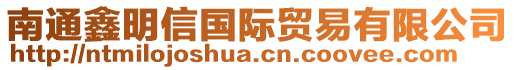 南通鑫明信國(guó)際貿(mào)易有限公司