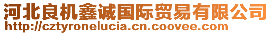 河北良機鑫誠國際貿(mào)易有限公司