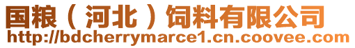 国粮（河北）饲料有限公司