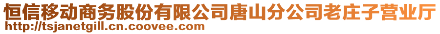 恒信移動商務(wù)股份有限公司唐山分公司老莊子營業(yè)廳