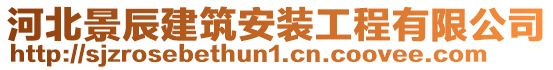 河北景辰建筑安裝工程有限公司