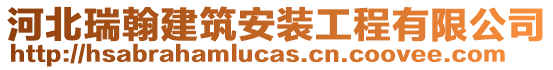 河北瑞翰建筑安裝工程有限公司