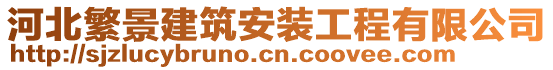 河北繁景建筑安裝工程有限公司