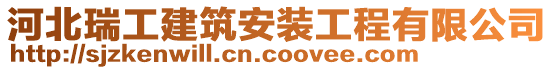 河北瑞工建筑安裝工程有限公司