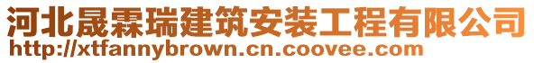 河北晟霖瑞建筑安裝工程有限公司