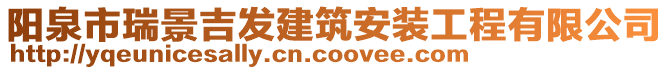 陽泉市瑞景吉發(fā)建筑安裝工程有限公司