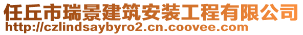 任丘市瑞景建筑安裝工程有限公司