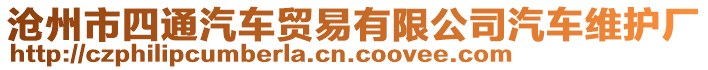 滄州市四通汽車貿(mào)易有限公司汽車維護(hù)廠