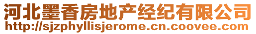 河北墨香房地產(chǎn)經(jīng)紀(jì)有限公司