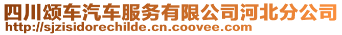 四川頌車汽車服務有限公司河北分公司