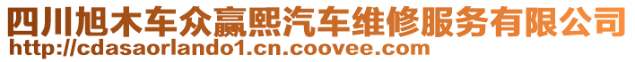 四川旭木車眾贏熙汽車維修服務(wù)有限公司