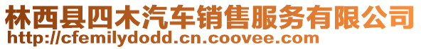 林西縣四木汽車銷售服務(wù)有限公司