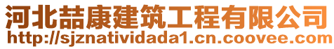 河北喆康建筑工程有限公司