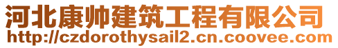 河北康帥建筑工程有限公司