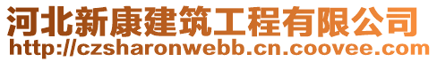 河北新康建筑工程有限公司