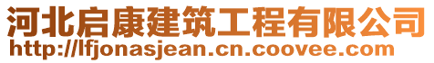 河北啟康建筑工程有限公司