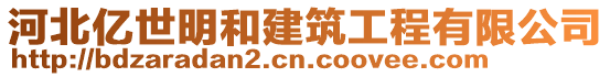 河北億世明和建筑工程有限公司