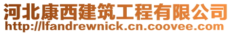 河北康西建筑工程有限公司