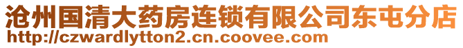 滄州國(guó)清大藥房連鎖有限公司東屯分店