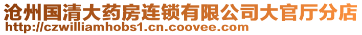 滄州國清大藥房連鎖有限公司大官廳分店