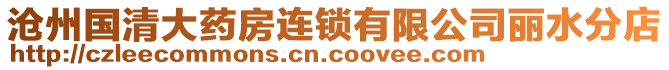 滄州國(guó)清大藥房連鎖有限公司麗水分店