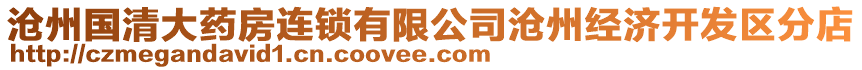 滄州國清大藥房連鎖有限公司滄州經(jīng)濟開發(fā)區(qū)分店