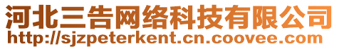 河北三告網(wǎng)絡(luò)科技有限公司