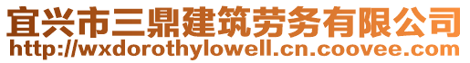 宜興市三鼎建筑勞務(wù)有限公司