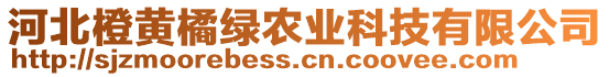 河北橙黃橘綠農(nóng)業(yè)科技有限公司