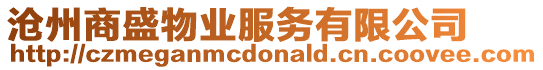 滄州商盛物業(yè)服務有限公司