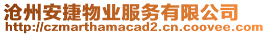 滄州安捷物業(yè)服務(wù)有限公司