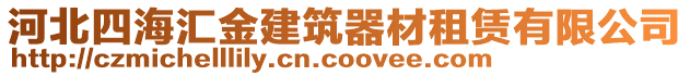 河北四海匯金建筑器材租賃有限公司