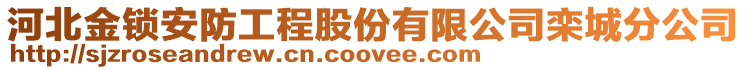 河北金鎖安防工程股份有限公司欒城分公司