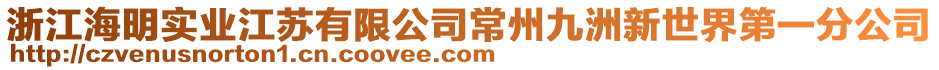 浙江海明實業(yè)江蘇有限公司常州九洲新世界第一分公司