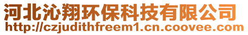 河北沁翔環(huán)保科技有限公司