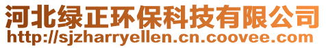 河北綠正環(huán)保科技有限公司