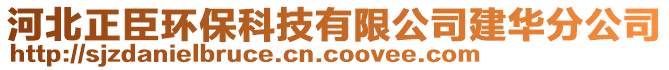 河北正臣環(huán)?？萍加邢薰窘ㄈA分公司