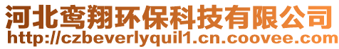 河北鸞翔環(huán)?？萍加邢薰? style=