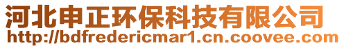 河北申正環(huán)保科技有限公司