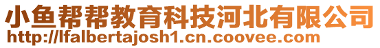 小魚幫幫教育科技河北有限公司