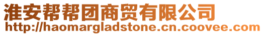 淮安幫幫團商貿(mào)有限公司