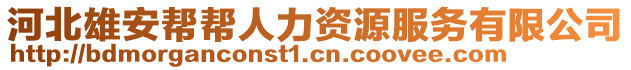 河北雄安幫幫人力資源服務(wù)有限公司