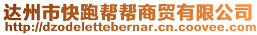 達州市快跑幫幫商貿(mào)有限公司