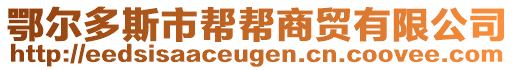 鄂爾多斯市幫幫商貿(mào)有限公司