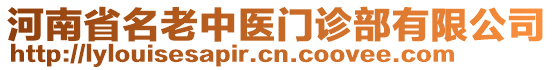 河南省名老中醫(yī)門診部有限公司